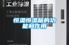 恒溫恒濕箱的功能和作用
