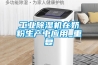 工業除濕機在奶粉生產中應用_重復