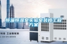 轉移恒溫恒濕設備時應注意什么？