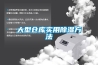 秘訣：看除濕機廠家