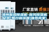 漳州新風除濕機-新風除濕機安裝-每日新環保(推薦商家)