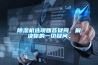 除濕機(jī)選項(xiàng)回答疑問，解決你的一切疑問。