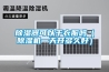 恒溫恒濕商／恒溫恒濕避免機械出現故障的做法