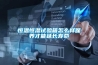 醫用恒溫恒濕機需要具備的幾個特點_重復