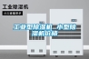 工業型除濕機 小型除濕機價格