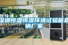 深圳恒溫恒濕環(huán)境試驗(yàn)箱直銷(xiāo)廠家