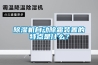 除濕機自動除霜裝置的特點是什么？