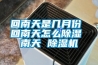 消失模涂料烘干設備，消失模涂料烘干房除濕機