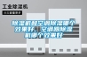 除濕機和空調除濕哪個效果好，空調跟除濕機哪個效果好
