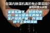 采菊東籬下，悠然見南山，金絲皇菊花的加工生產提高產能，升溫型烘干工業除濕機