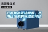 低溫狀態無法除濕，不用壓縮機的除濕機可搞定
