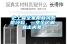 史上最全家用新風系統經驗，一文全了解，直擊內幕~