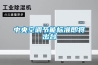 中央空調節能標準即將出臺