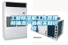 工業(yè)除濕機工作原理和抽濕產品相關知識點