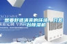 想要舒適清爽的環境，只差一臺除濕機