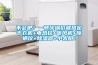 不會吧！一頓火鍋價就搞定干衣機+電熱毯+暖風(fēng)機+除螨儀+除濕器+小太陽！