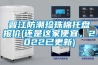 晉江防潮珍珠棉托盤報價(還是這家便宜，2022已更新)