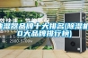 東莞壓電恒溫恒濕柜廠(【供應】2022已更新)