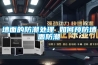 潮濕天氣，收藏品如何除濕防潮有妙招