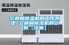 什么是新風除濕機系統，它為什么是別墅豪宅的必備神器？