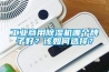 食品廠倉庫用防潮除濕機