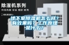 地下室除濕機(jī)怎么樣？有效果嗎？工作原理是什么？
