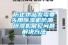 防止物品發霉要先用除濕機防潮 除濕機常見問題解決方法