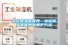轉輪除濕機保養—轉輪除濕機保養和維護方法