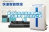 青島工業除濕機哪種好(喜大普奔！2022已更新)