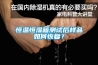 一種液位顯示裝置、加濕器、除濕器及電子設備的制作方法