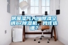房屋濕氣大，除濕空調or除濕機，我該選誰？