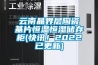 云南晶界層陶瓷基片恒溫恒濕儲(chǔ)存柜(快訊！2022已更新)