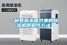 ZD-228LB除濕機(jī)讓北方人安心在南方_公司新聞_新聞動(dòng)態(tài)-實(shí)力廠(chǎng)家官網(wǎng)