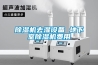 廣東回南天辣么難，除濕機應該如何選擇？