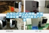 工業除濕機對食品防腐的應用與發展