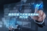 改善居家環(huán)境濕度之妙方　除濕機