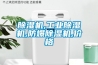 恒溫恒濕實驗室倉庫施工設計南京橄欖球恒溫恒濕實驗室