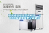 為什么要使用新風系統？
