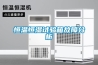 低溫空調除濕干燥空氣（低溫循環式谷物烘干機）