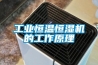 極端環(huán)境下該如何除濕？（專題三）