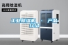 工業除濕機 · 產品介紹