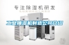 除濕機讓秋季裝修事半功倍