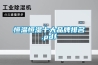 石膏線條干燥為什么會用除濕機