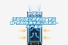 除濕機的維護和保養。