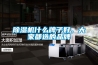 恒溫恒濕實驗箱使用方法以及注意事項