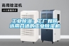 工業除濕：工廠如何選用合適的工業除濕機