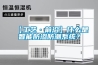 【工藝·前沿】什么是智能防滲防潮系統？