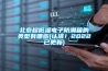 新風除濕機的正確打開方式