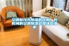 空調制冷與除濕的區別，長時間的空調除濕會損壞壓縮機