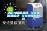 低溫、冷庫用除濕機在冷庫中的應(yīng)用